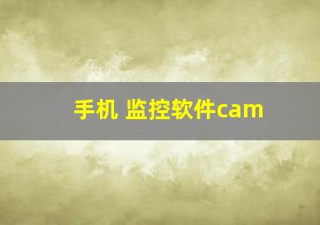 手机 监控软件cam